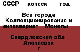 СССР. 5 копеек 1962 год  - Все города Коллекционирование и антиквариат » Монеты   . Свердловская обл.,Алапаевск г.